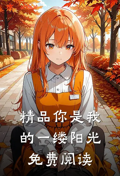 精品你是我的一缕阳光免费阅读