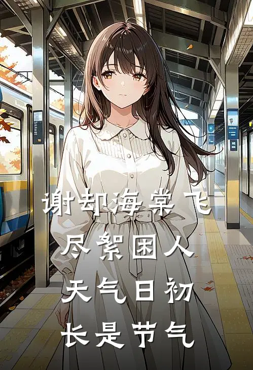 谢却海棠飞尽絮困人天气日初长是节气