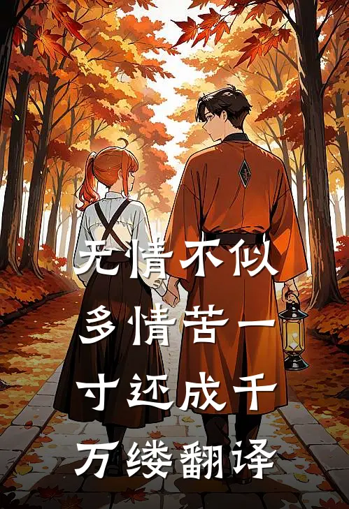 无情不似多情苦一寸还成千万缕翻译