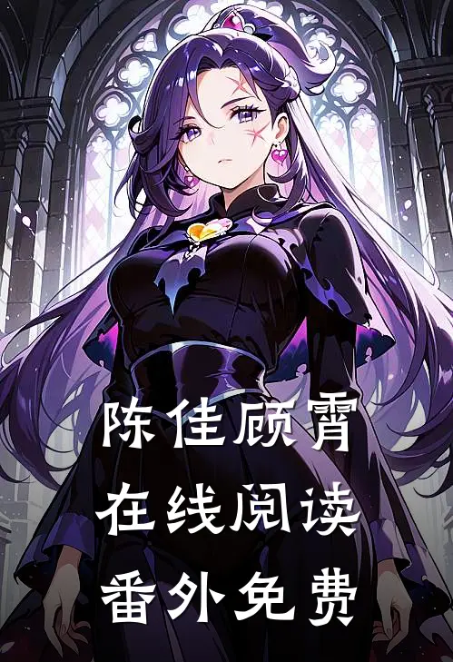 陈佳顾霄在线阅读番外免费