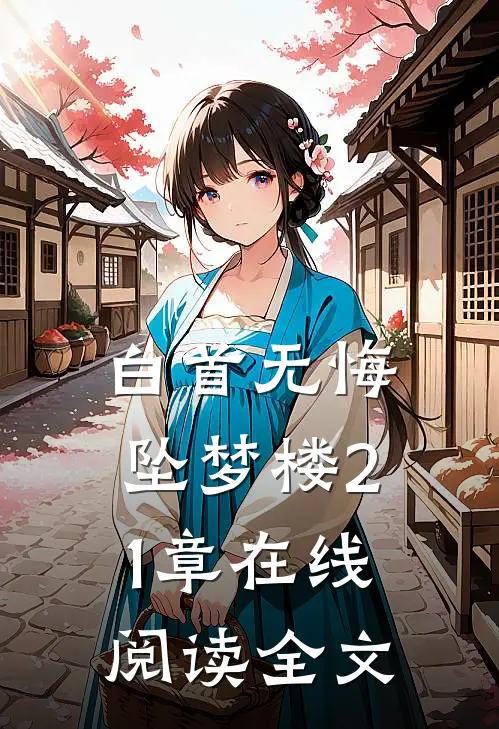 白首无悔坠梦楼21章在线阅读全文