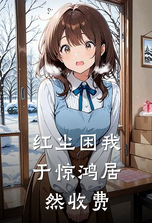 红尘困我于惊鸿居然收费