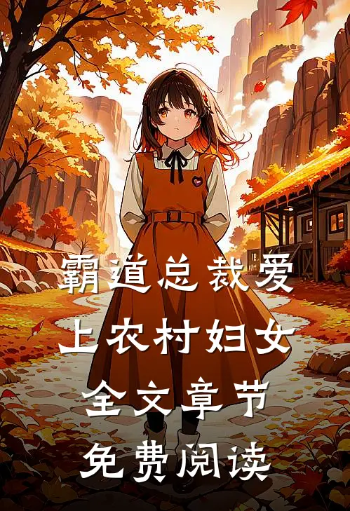 霸道总裁爱上农村妇女全文章节免费阅读