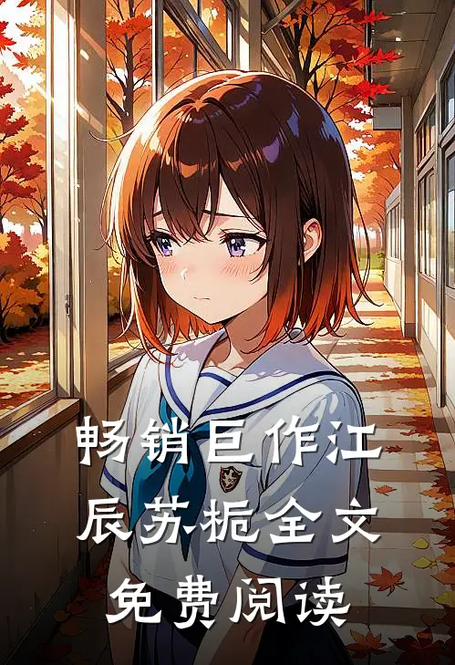 畅销巨作江辰苏栀全文免费阅读