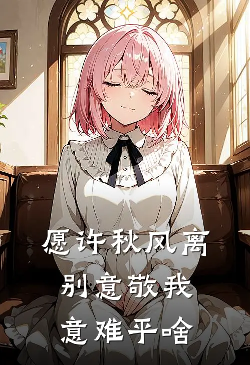 愿许秋风离别意敬我意难平啥