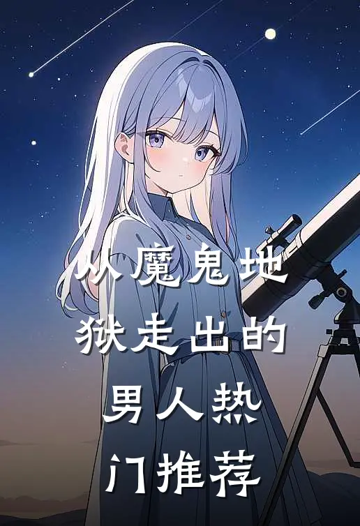 从魔鬼地狱走出的男人热门推荐