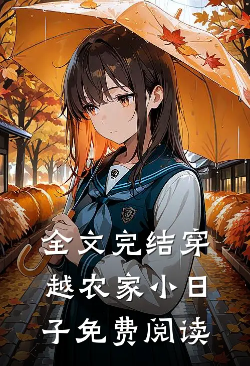 全文完结穿越农家小日子免费阅读