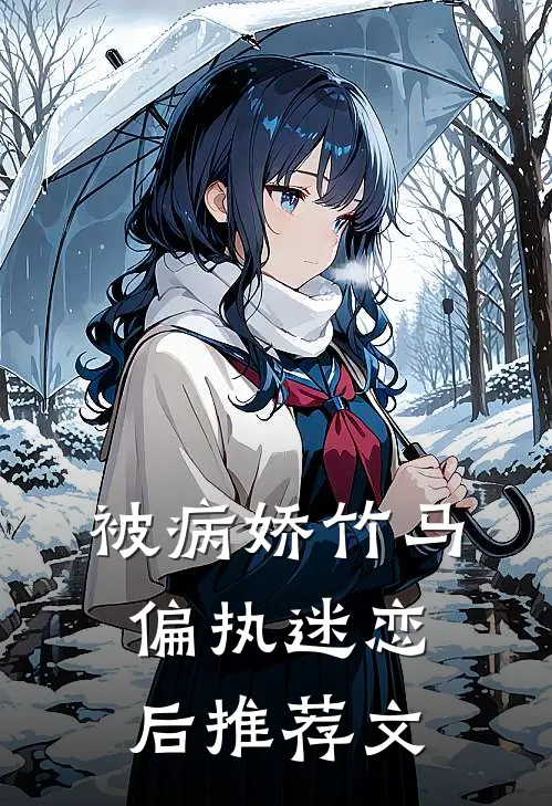 被病娇竹马偏执迷恋后推荐文