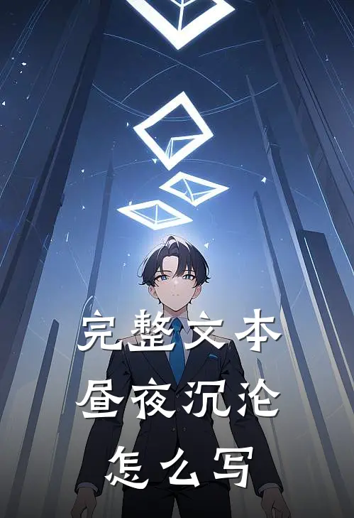 完整文本昼夜沉沦怎么写