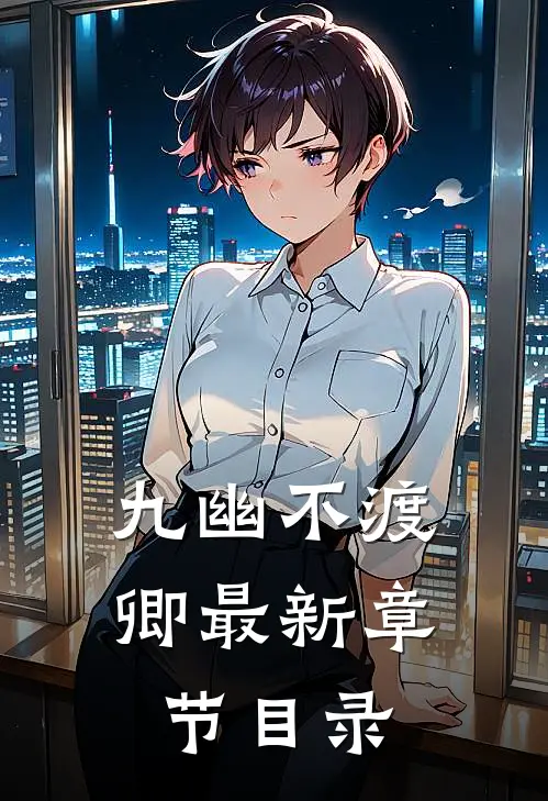 九幽不渡卿最新章节目录