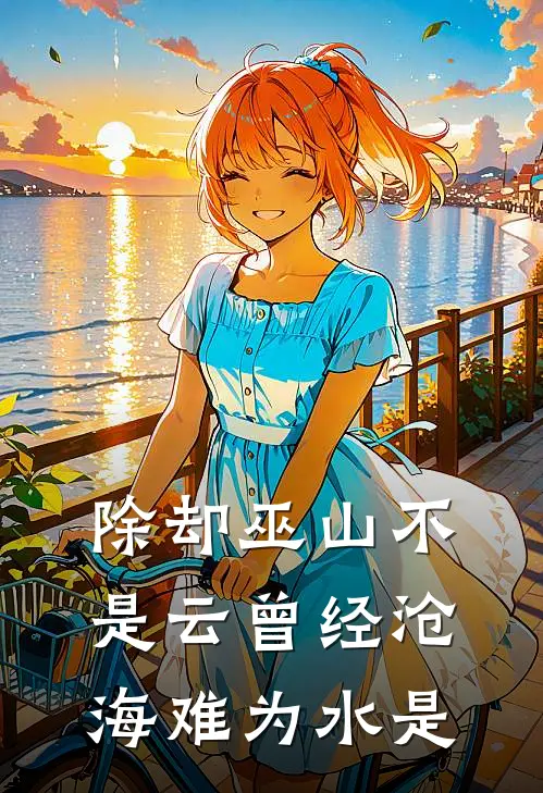 除却巫山不是云曾经沧海难为水是