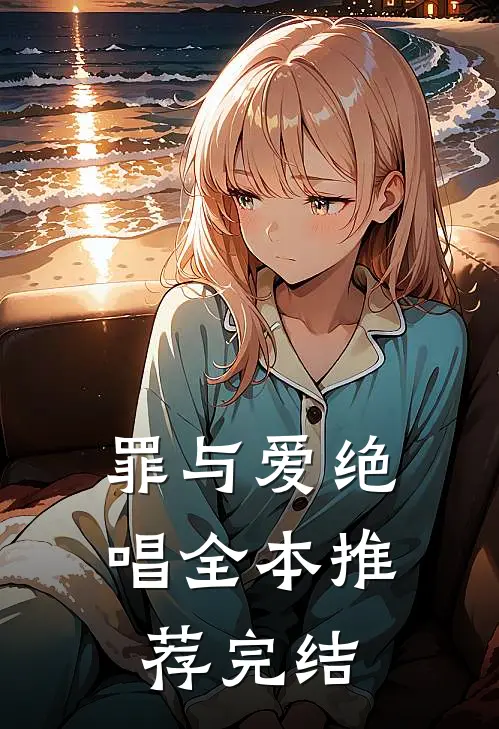 罪与爱绝唱全本推荐完结