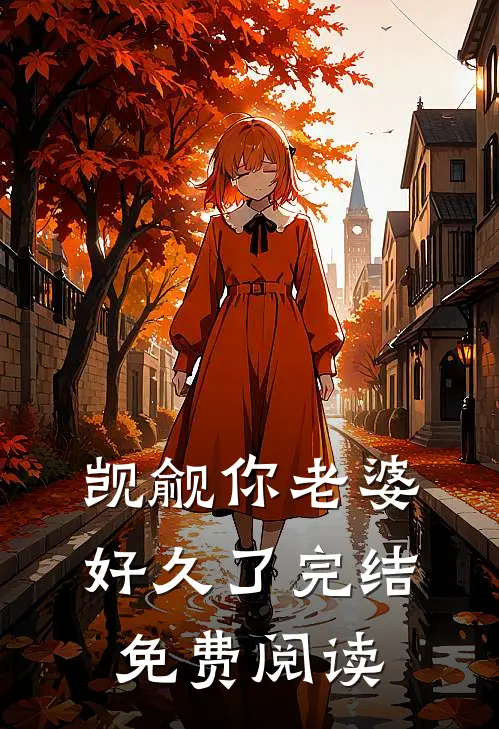 觊觎你老婆好久了完结免费阅读