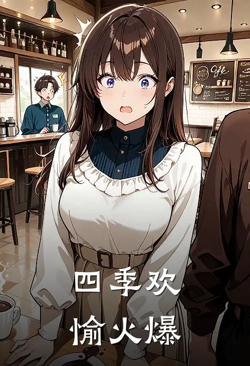 四季欢愉火爆