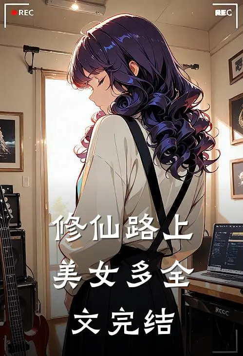 修仙路上美女多全文完结