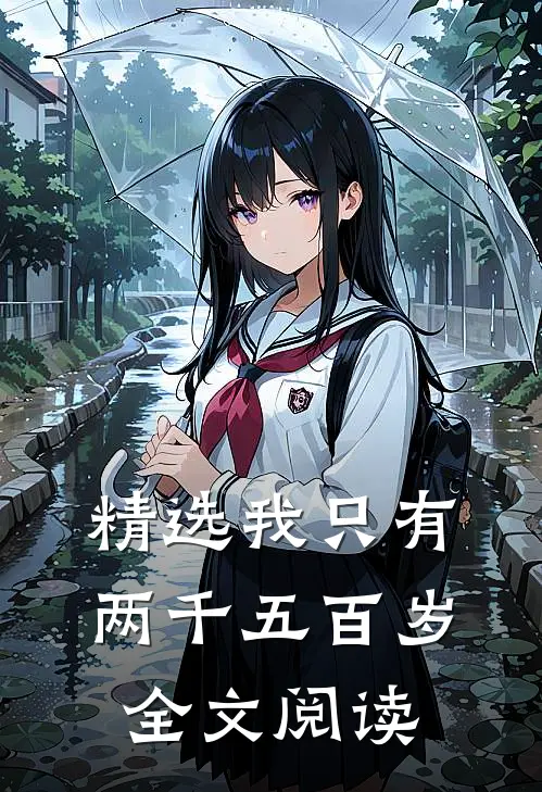 精选我只有两千五百岁全文阅读