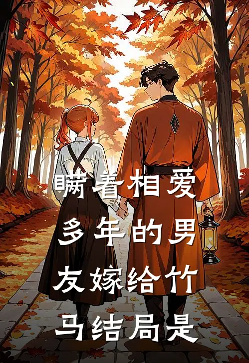 瞒着相爱多年的男友嫁给竹马结局是