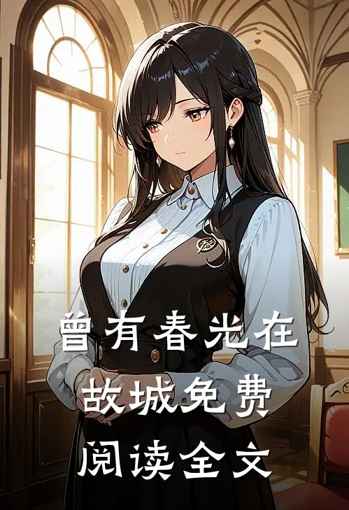 曾有春光在故城免费阅读全文