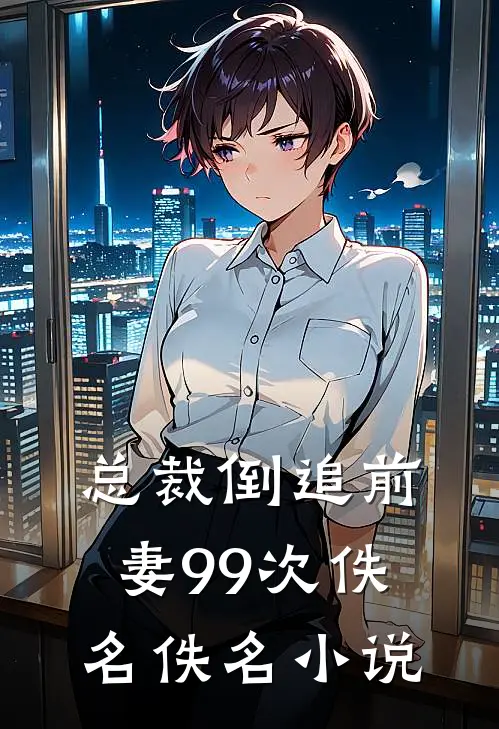 总裁倒追前妻99次佚名佚名小说