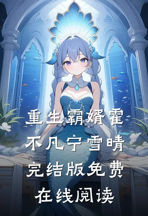 重生霸婿霍不凡宁雪晴完结版免费在线阅读