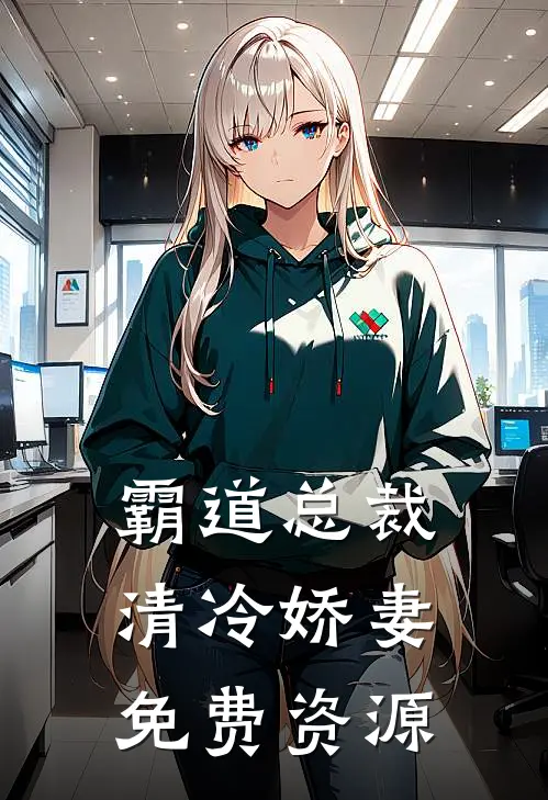 霸道总裁清冷娇妻免费资源