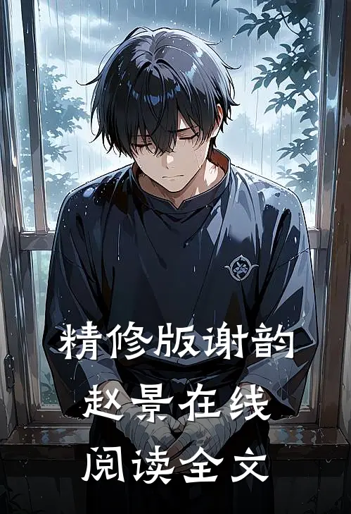 精修版谢韵赵景在线阅读全文
