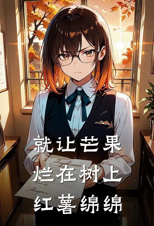 就让芒果烂在树上红薯绵绵