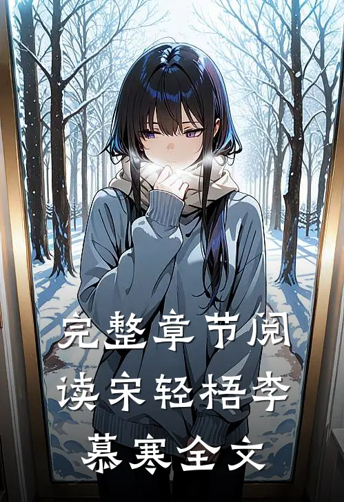 完整章节阅读宋轻梧李慕寒全文