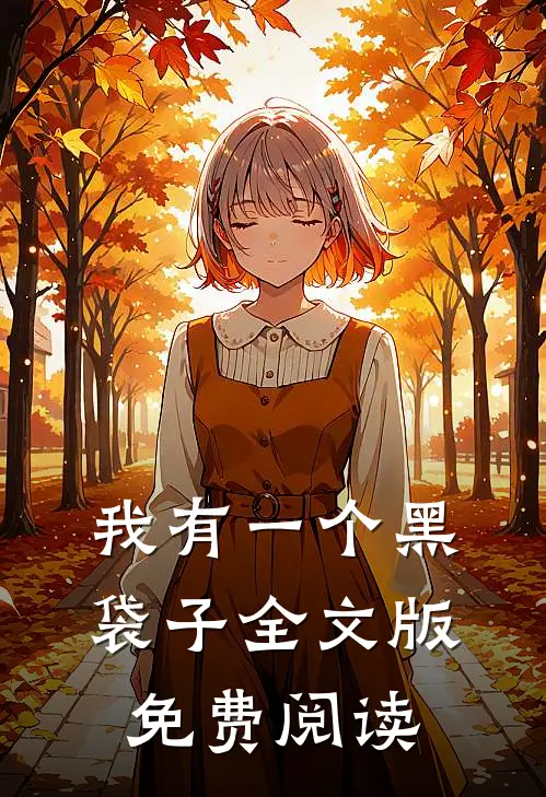 我有一个黑袋子全文版免费阅读