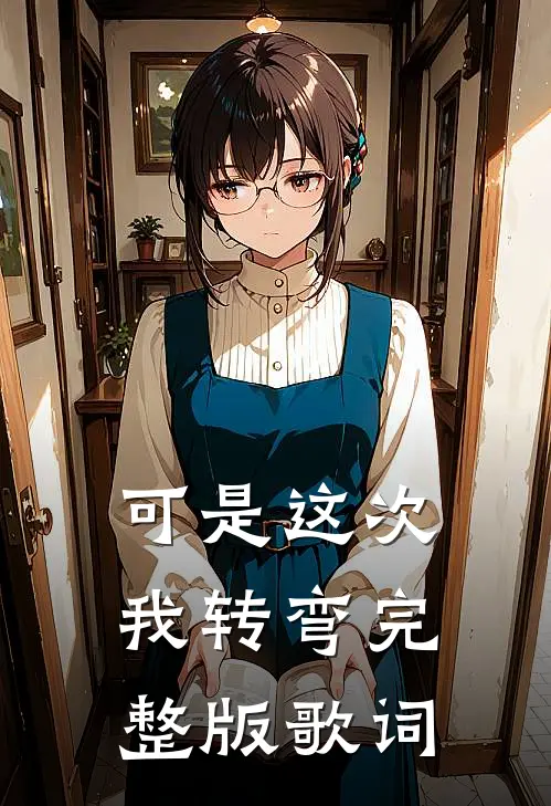 可是这次我转弯完整版歌词