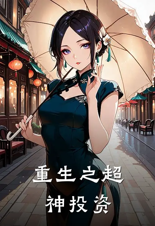 重生之超神投资