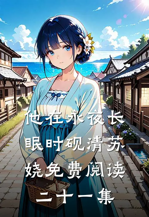他在永夜长眠时砚清苏娆免费阅读二十一集