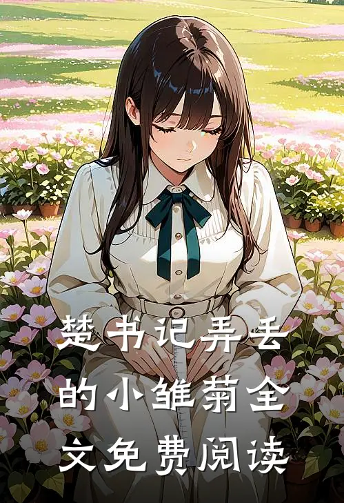 楚书记弄丢的小雏菊全文免费阅读