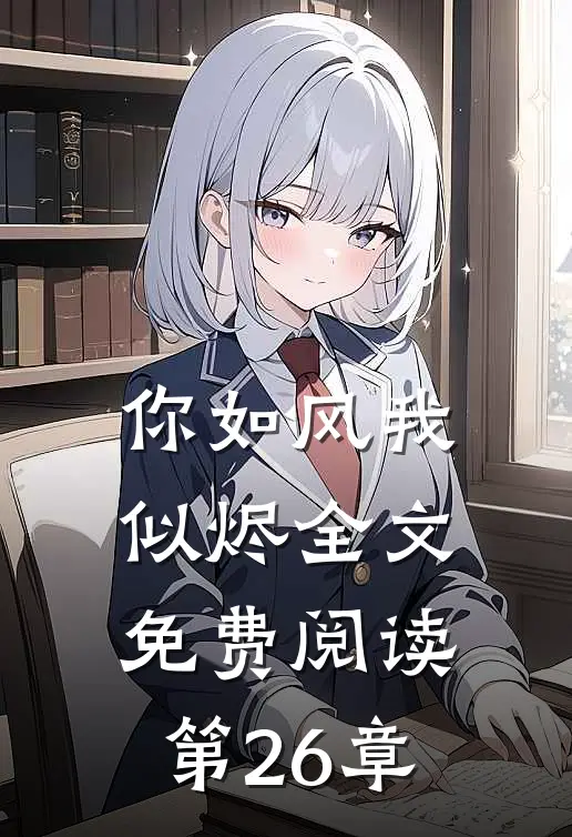 你如风我似烬全文免费阅读第26章