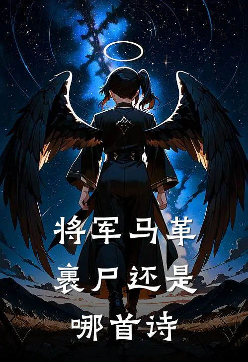 将军马革裹尸还是哪首诗