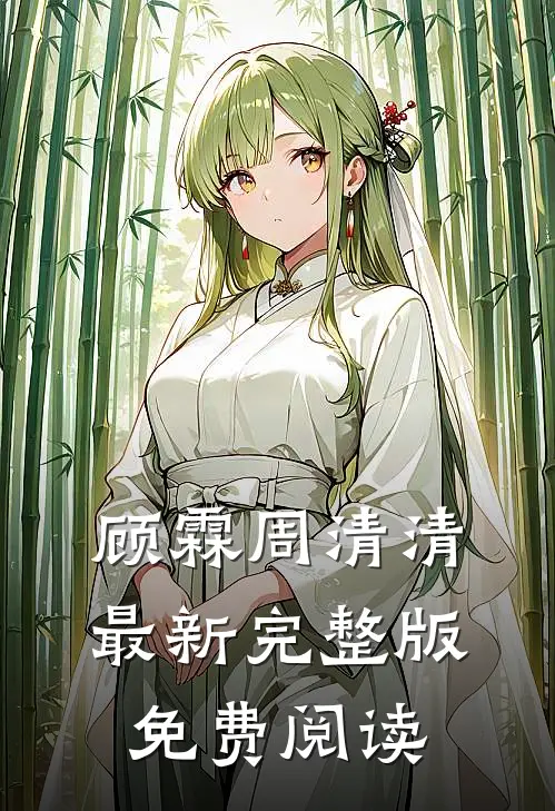 顾霖周清清最新完整版免费阅读