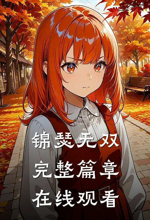 锦瑟无双完整篇章在线观看