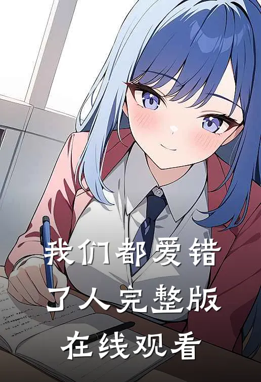我们都爱错了人完整版在线观看