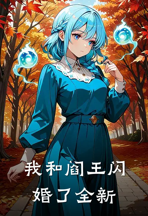 我和阎王闪婚了全新