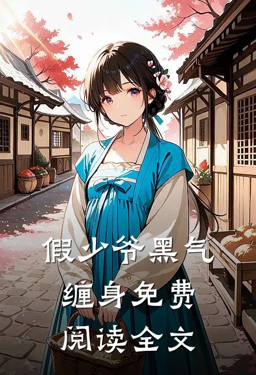假少爷黑气缠身免费阅读全文