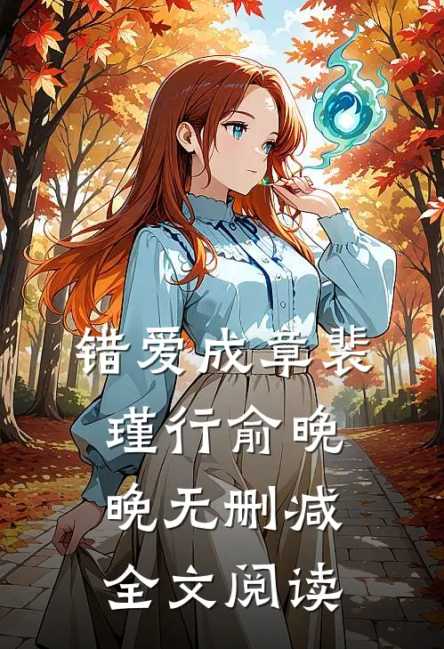 错爱成章裴瑾行俞晚晚无删减全文阅读