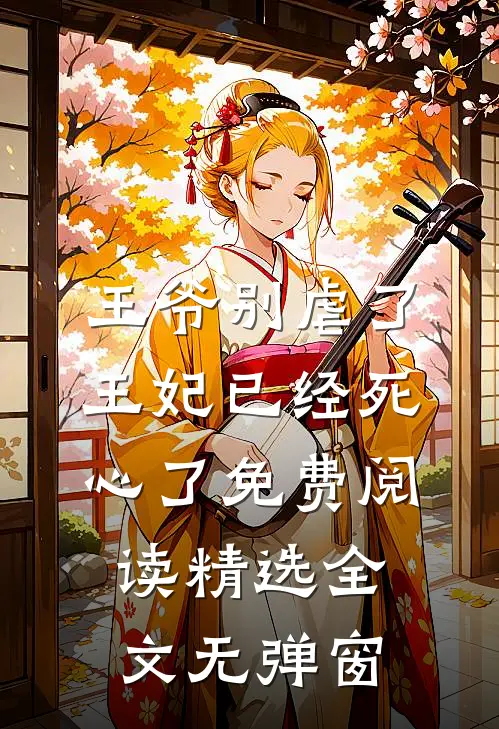 王爷别虐了王妃已经死心了免费阅读精选全文无弹窗