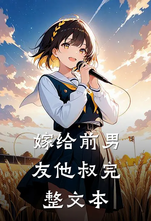 嫁给前男友他叔完整文本