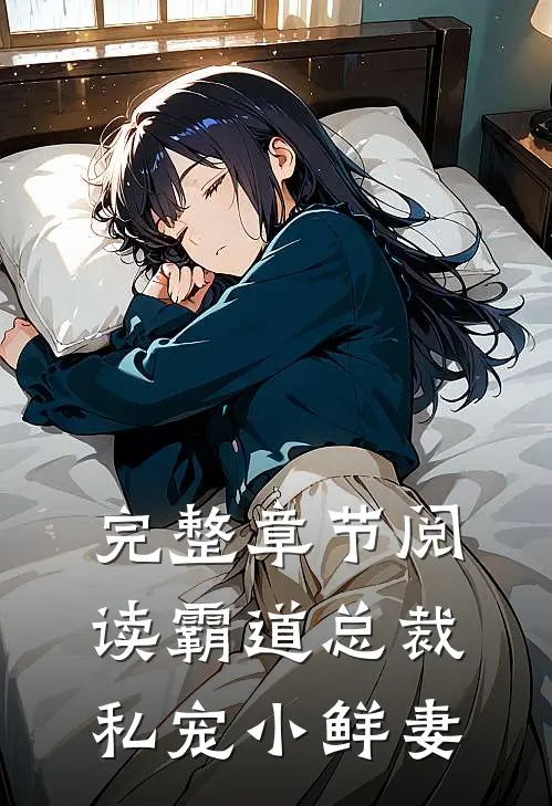 完整章节阅读霸道总裁私宠小鲜妻