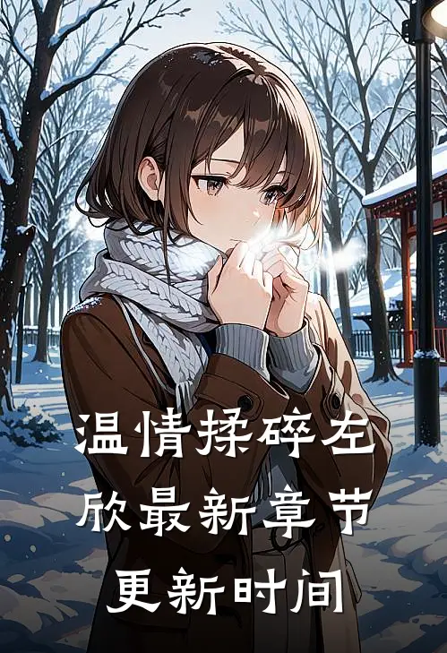 温情揉碎左欣最新章节更新时间