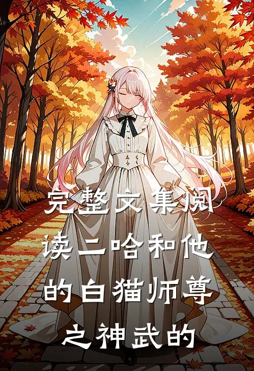 完整文集阅读二哈和他的白猫师尊之神武的