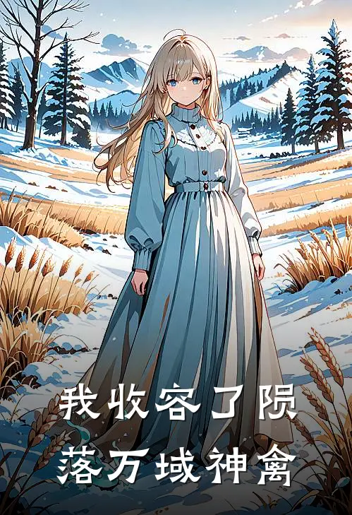 我收容了陨落万域神禽