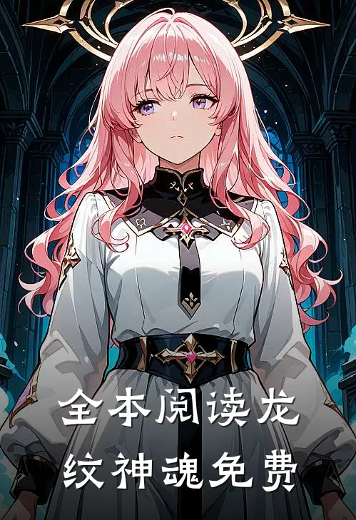 全本阅读龙纹神魂免费
