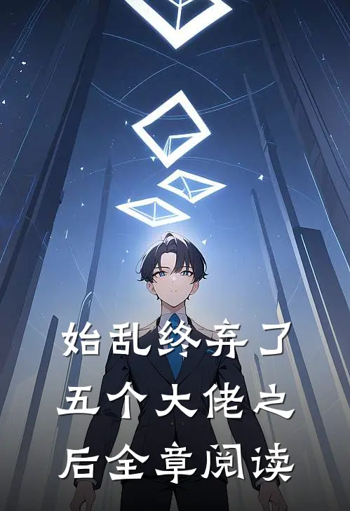始乱终弃了五个大佬之后全章阅读