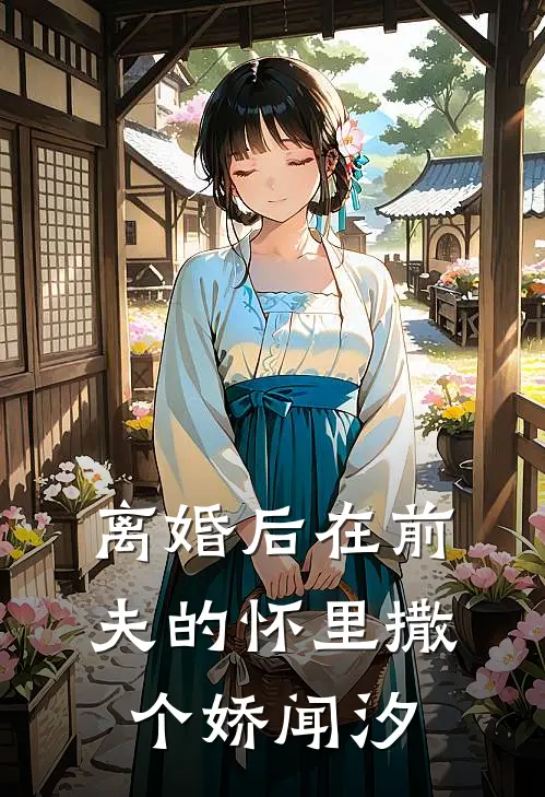 离婚后在前夫的怀里撒个娇闻汐